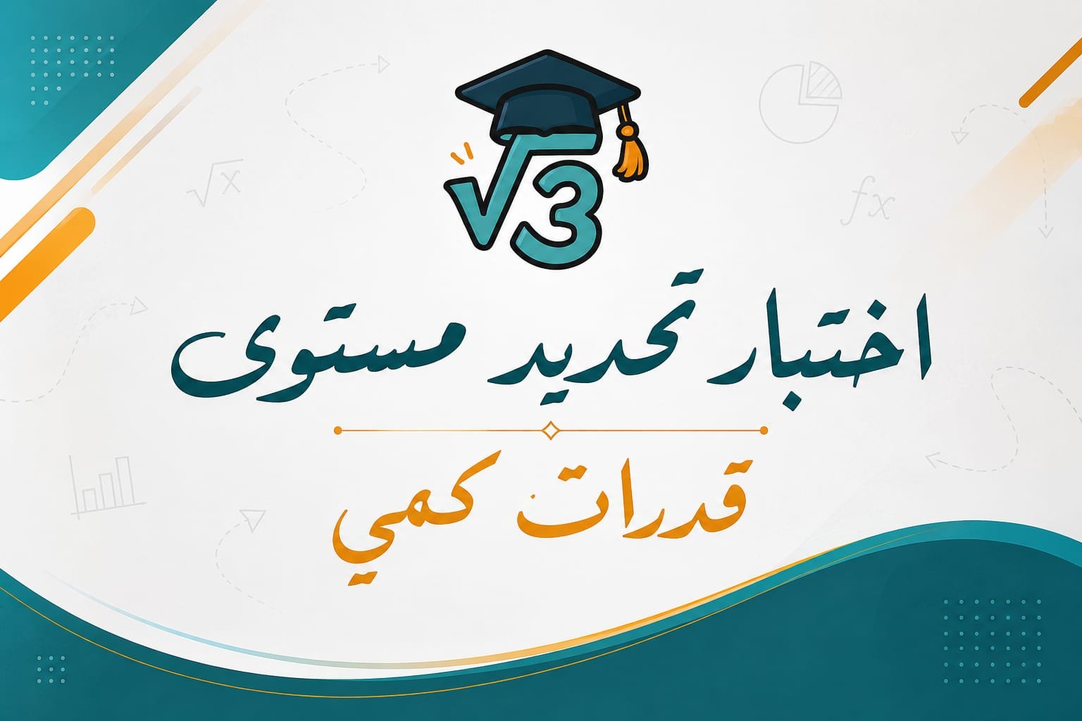 اختبار تحديد مستوى